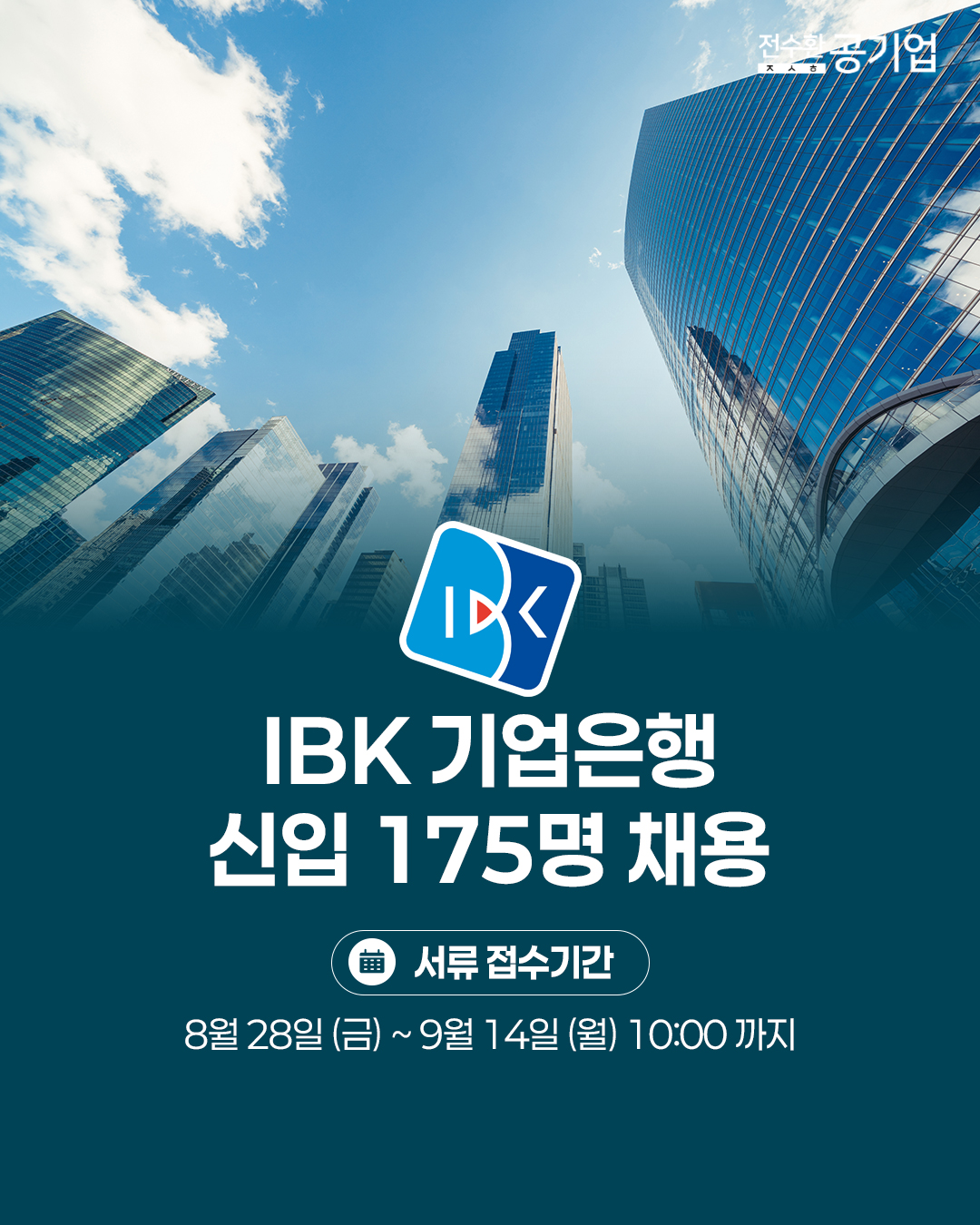 ♥️2026년 #IBK기업은행 신입 채용!