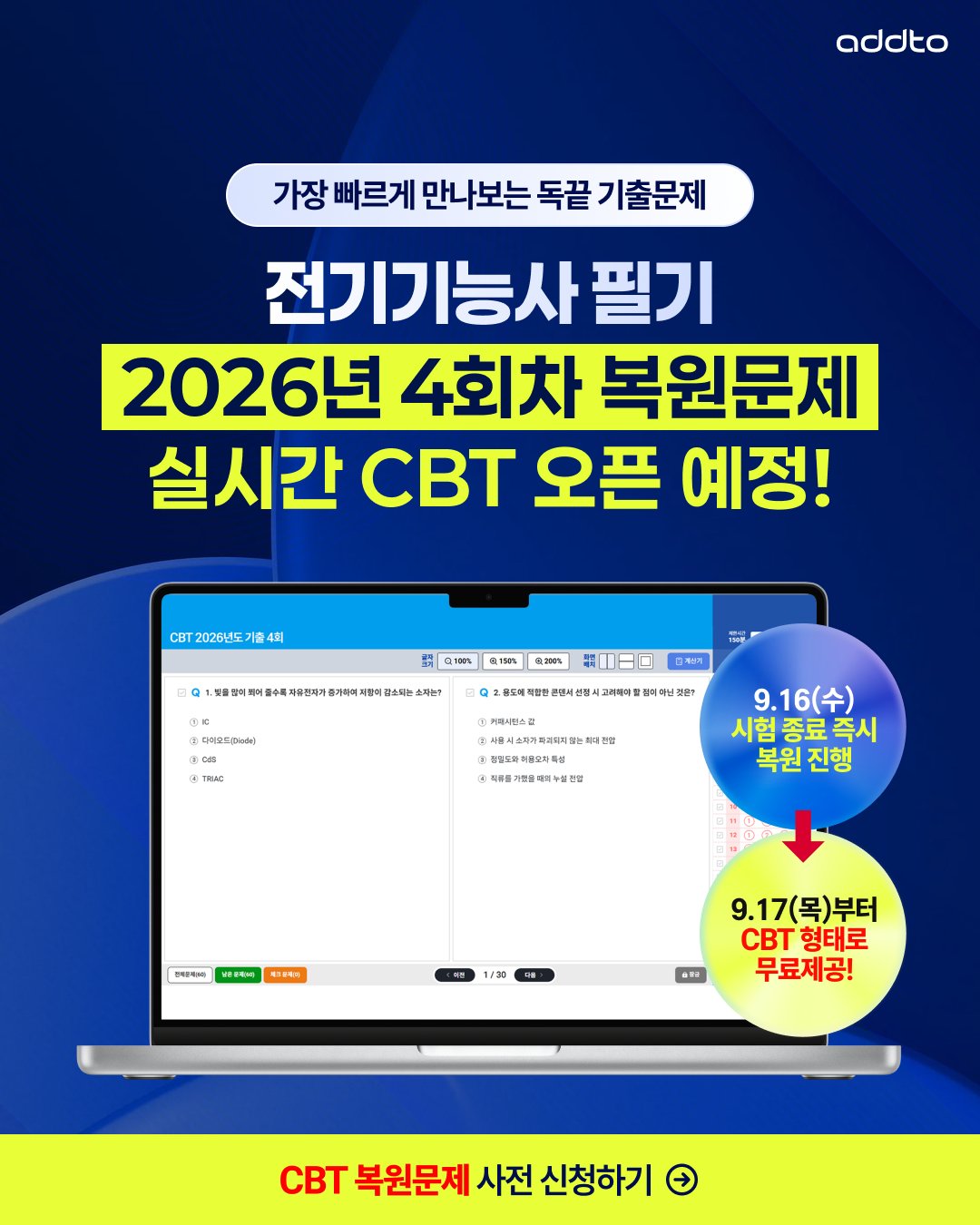 📢 전기기능사 2026년 4회차 복원문제, 실시간 CBT로 만나보세요!