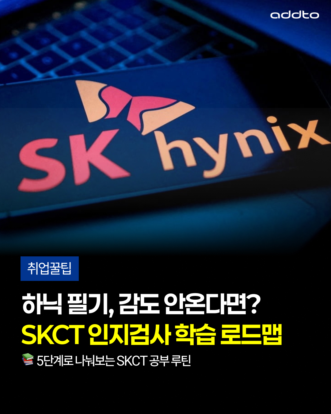 📌 SKCT 단기합격이 목표라면?