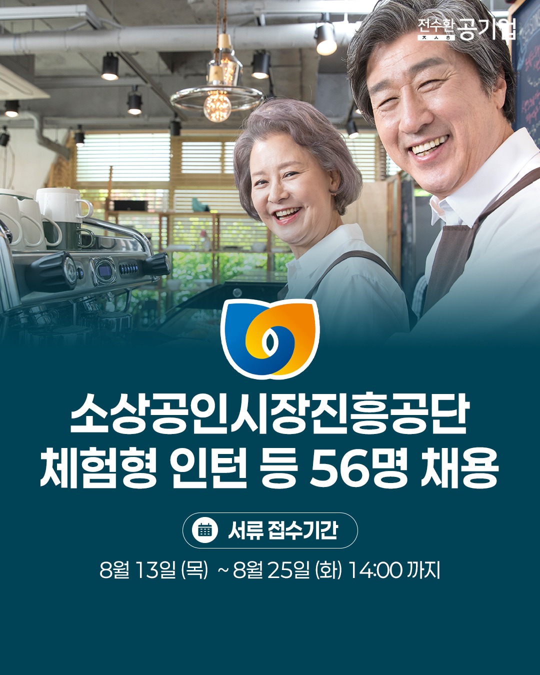 ♥️2026년 #소상공인시장진흥공단 체험형 인턴 등 채용!