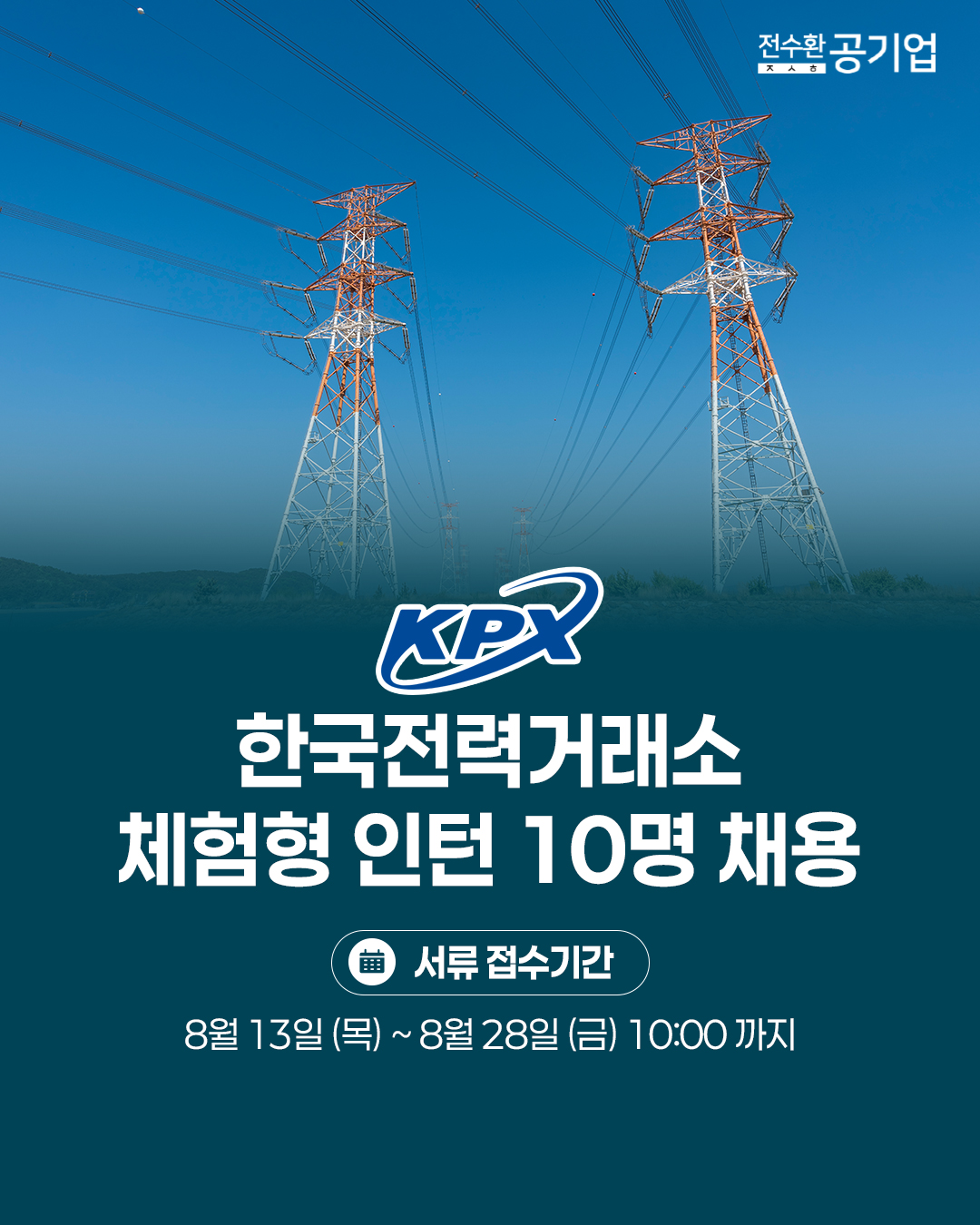 ♥️2026년 #한국전력거래소 체험형 인턴 채용!