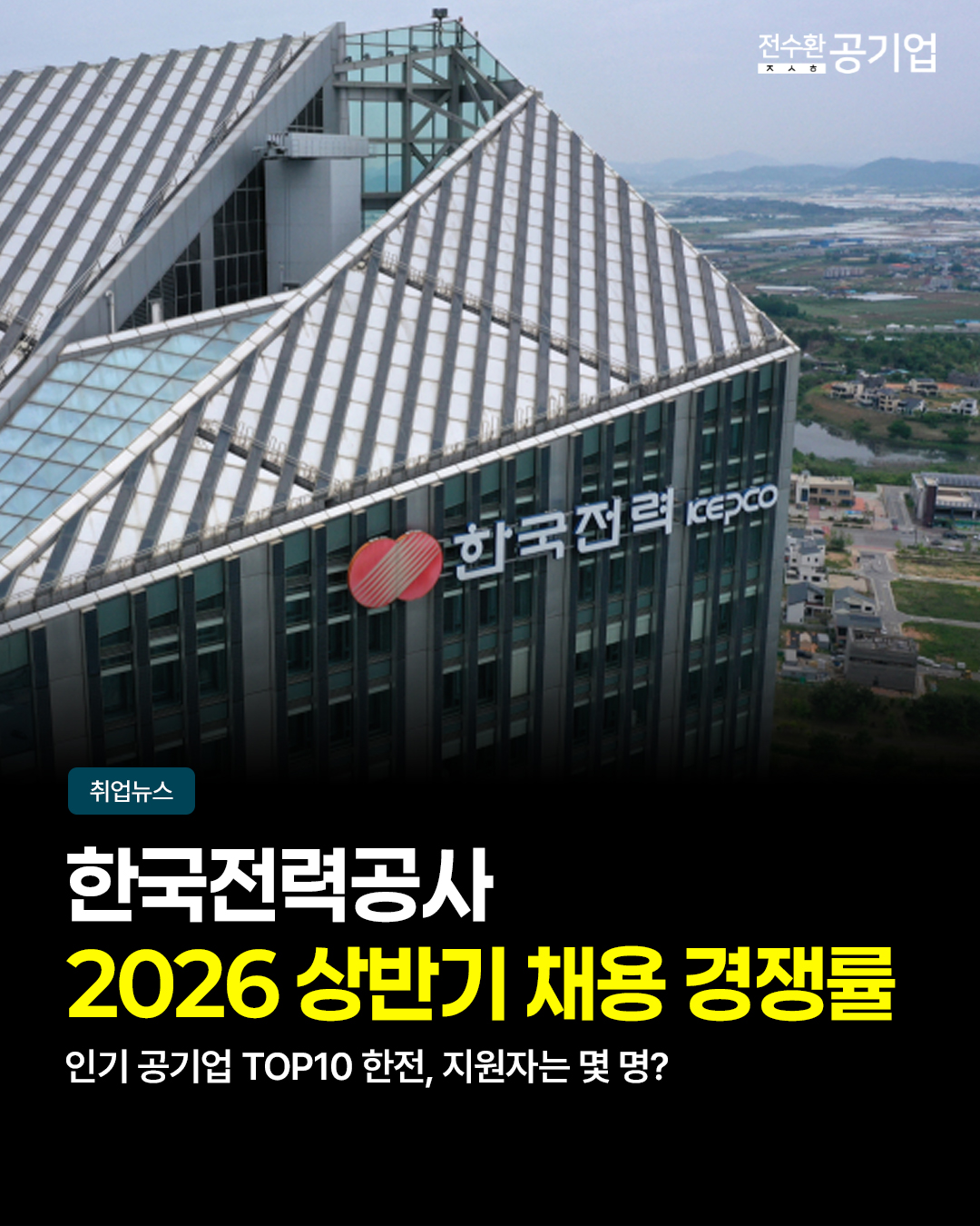 ♥️ #한국전력공사 채용 경쟁률 총정리