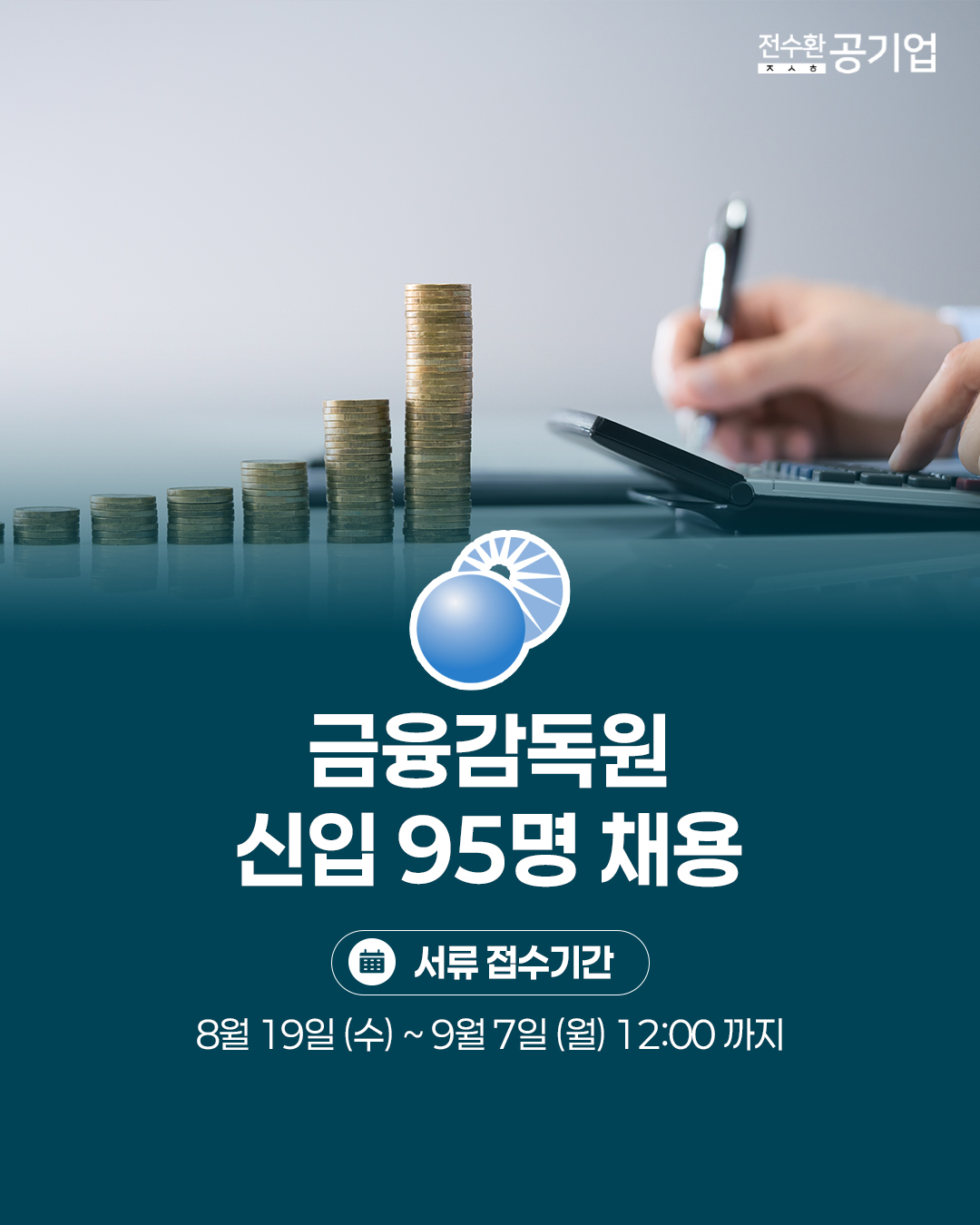 ♥️2026년 #금융감독원 신입 채용!