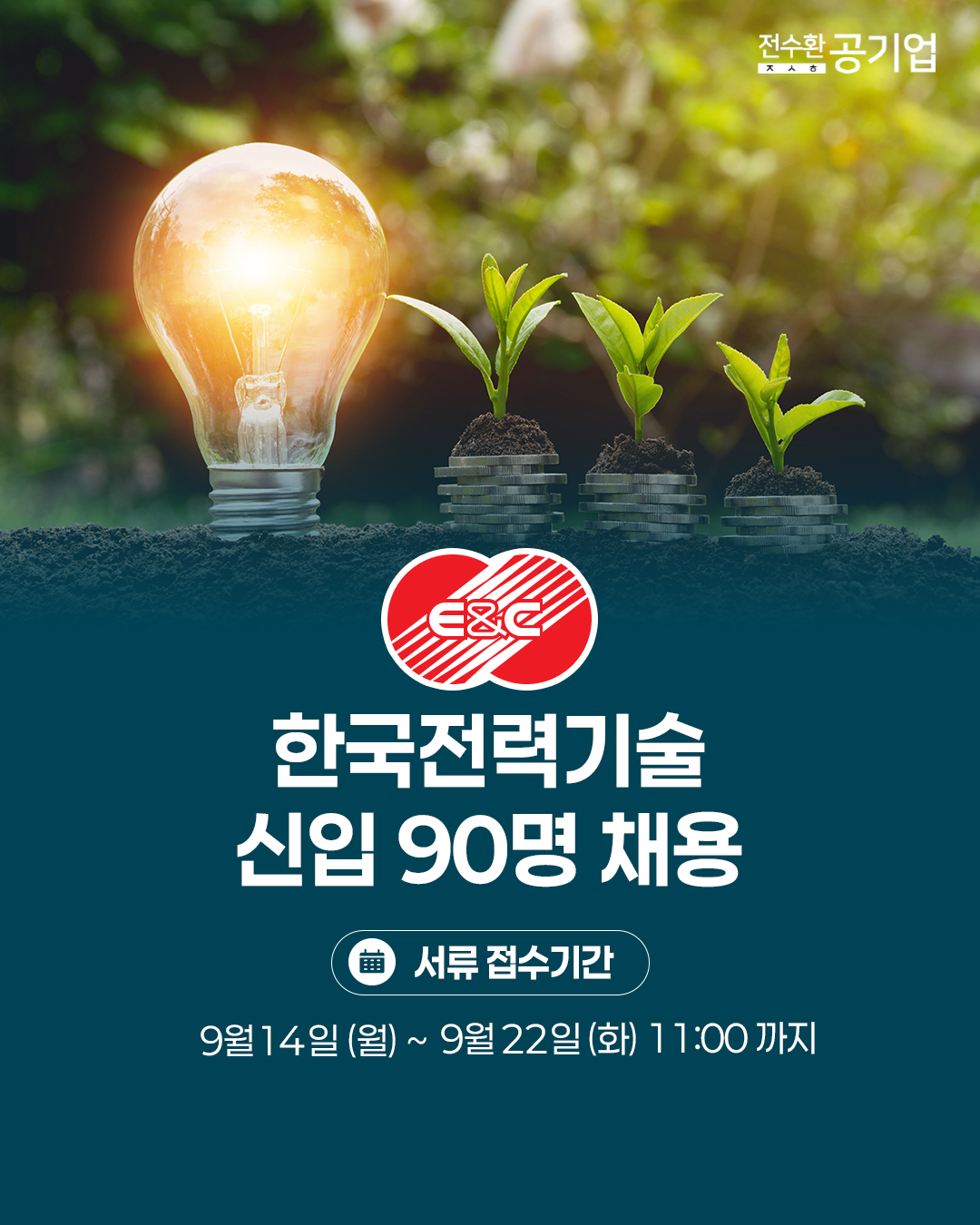 ♥️2026년 #한국전력기술 신입 채용!