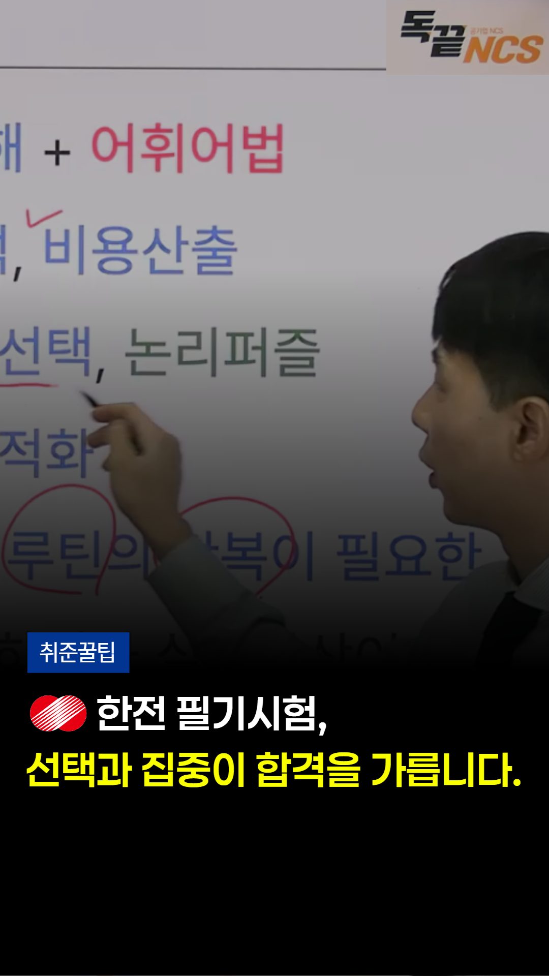 ⚡#한국전력공사 필기 준비생 주목!