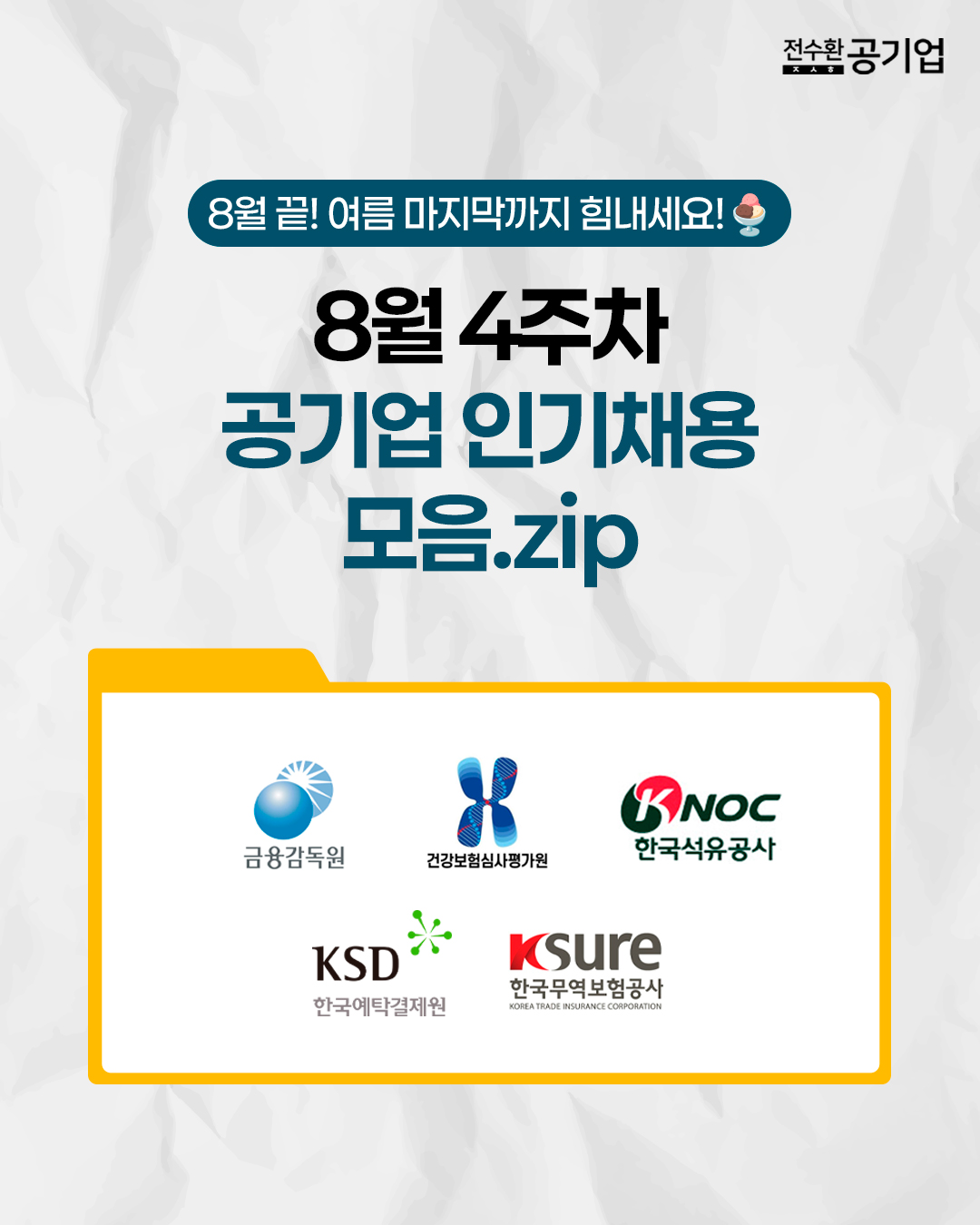 8월 끝! 여름 마지막까지 힘내세요!🍨