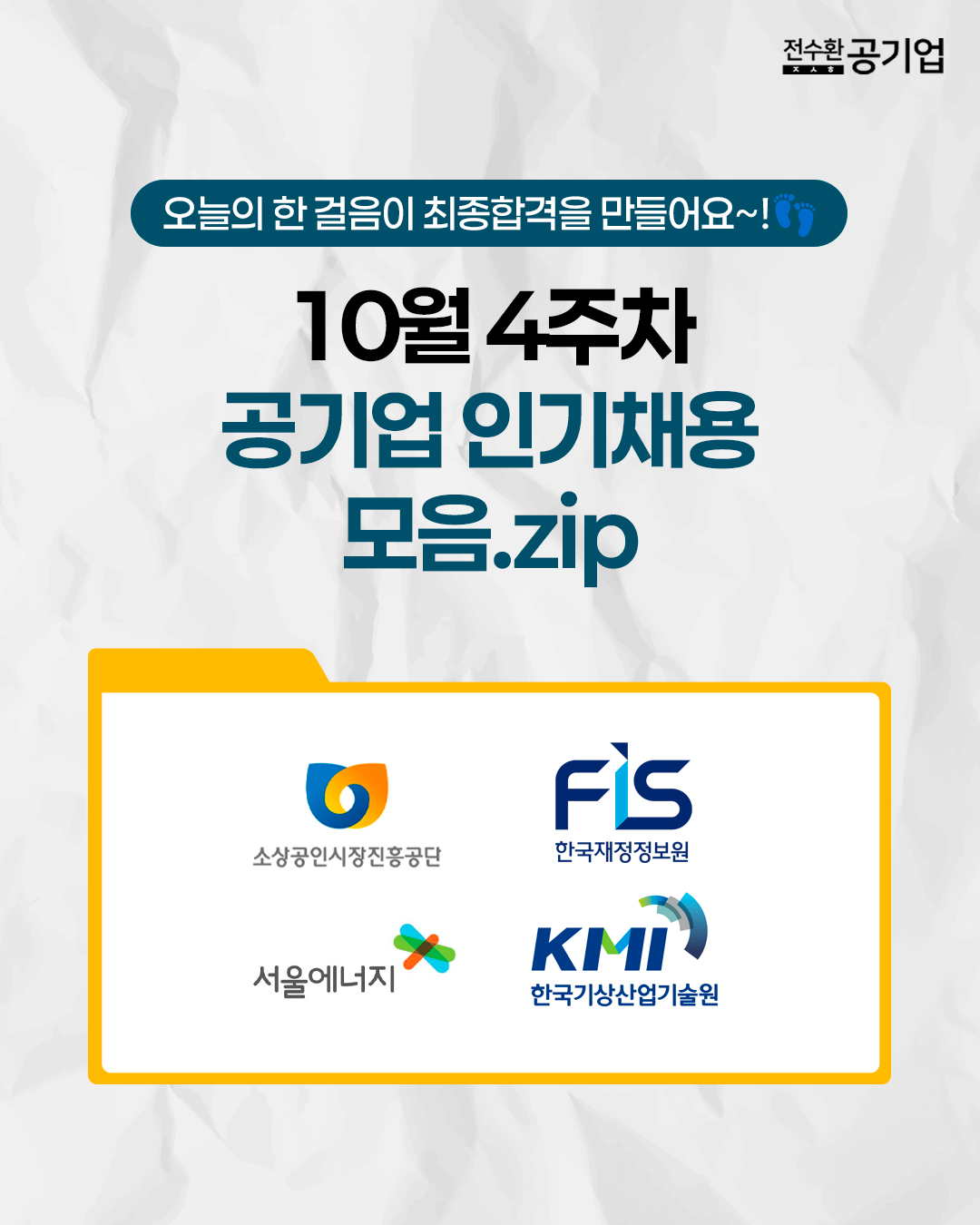 👣오늘의 한 걸음이 최종합격을 만들어요~!