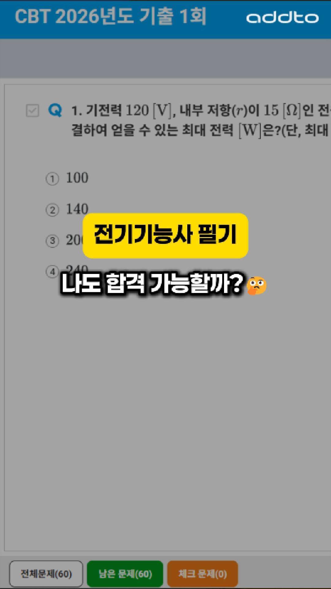 ⚡ 전기기능사 필기, CBT 방식이라 더 막막하신가요?