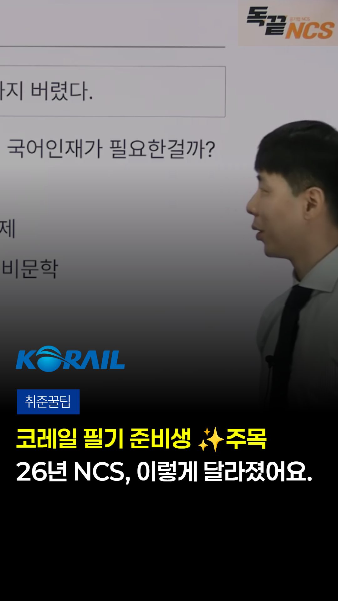 🚅코레일 준비생 ※필수시청※
