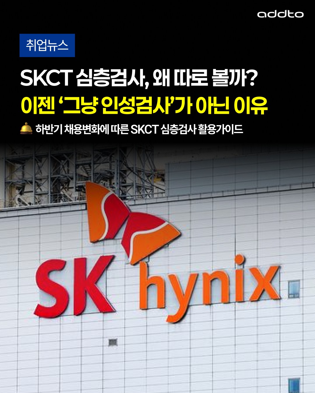🖥️#SK 하반기 채용, #SKCT 심층검사는 왜 분리됬을까?