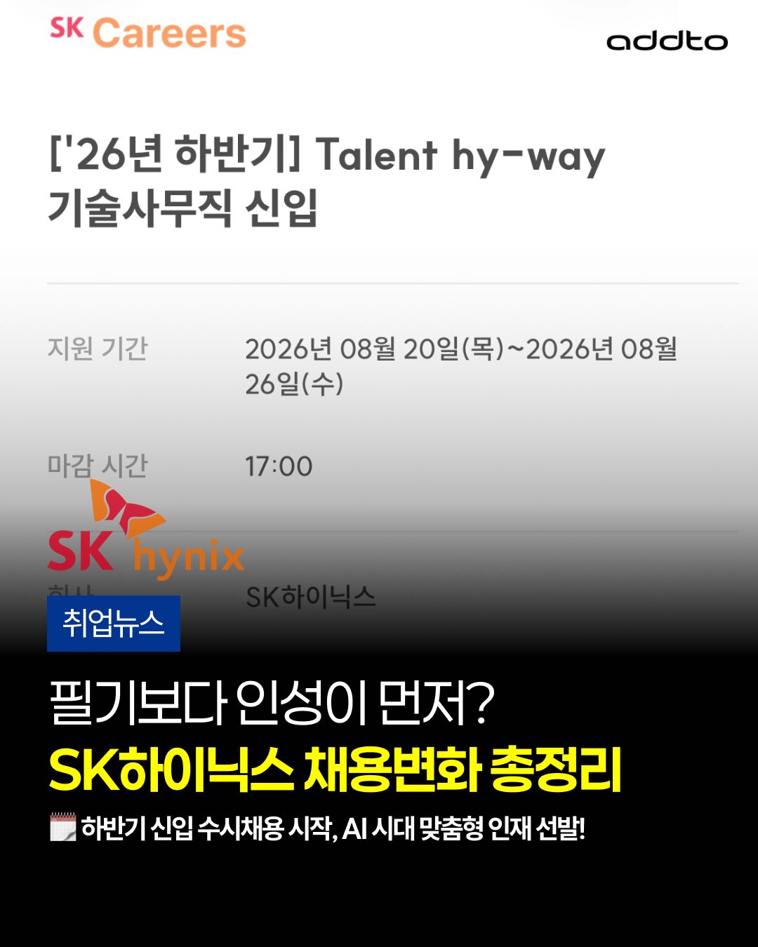 📣 SK하이닉스 채용, 첫 관문은 심층검사!