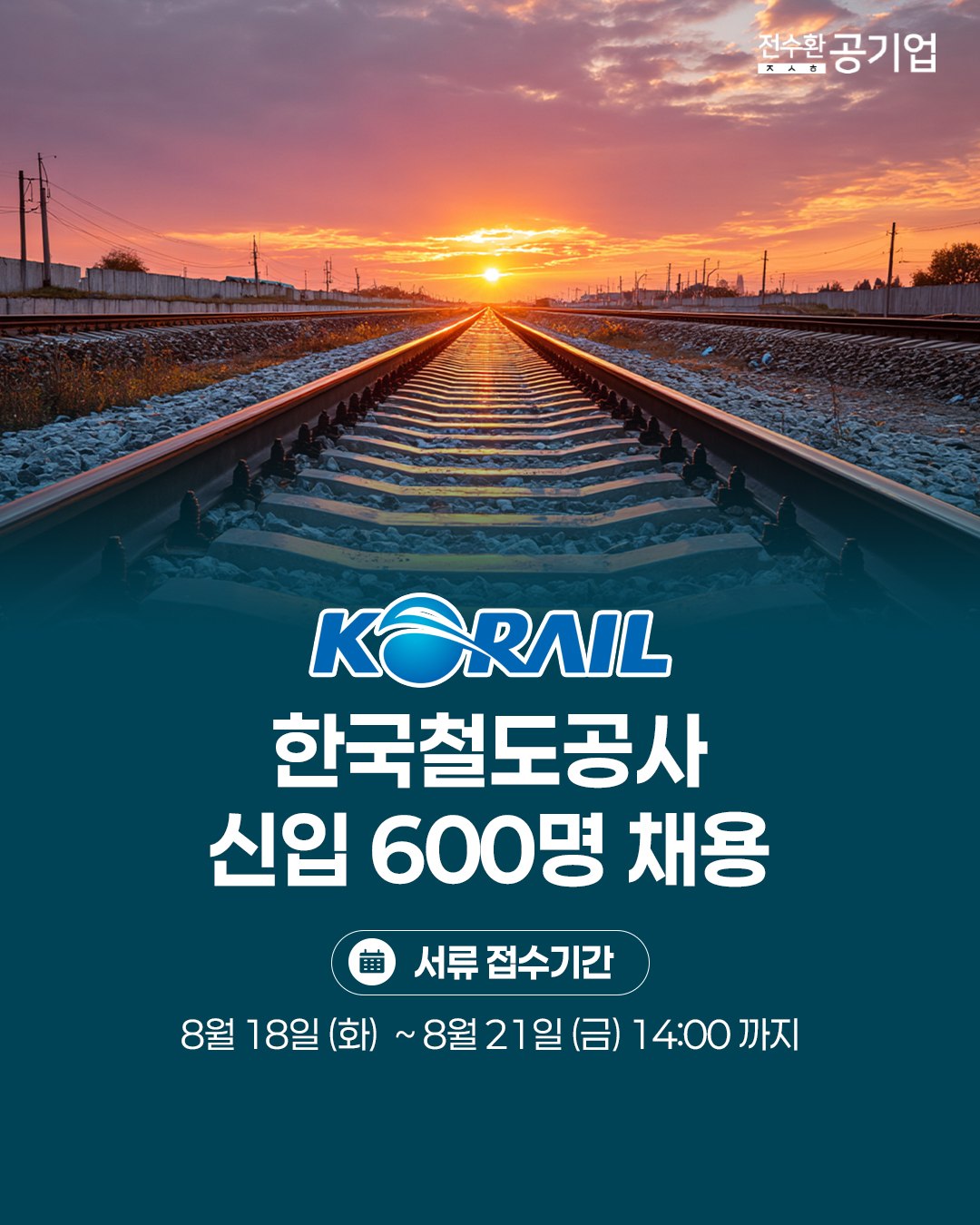 ♥️2026년 #한국철도공사 신입 채용!