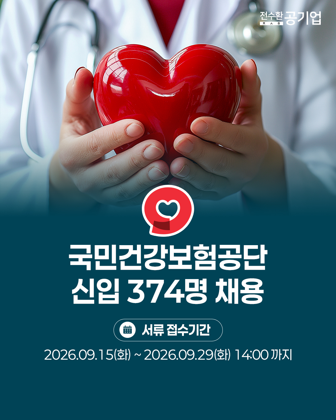 ♥️2026년 #국민건강보험공단 신입 채용!