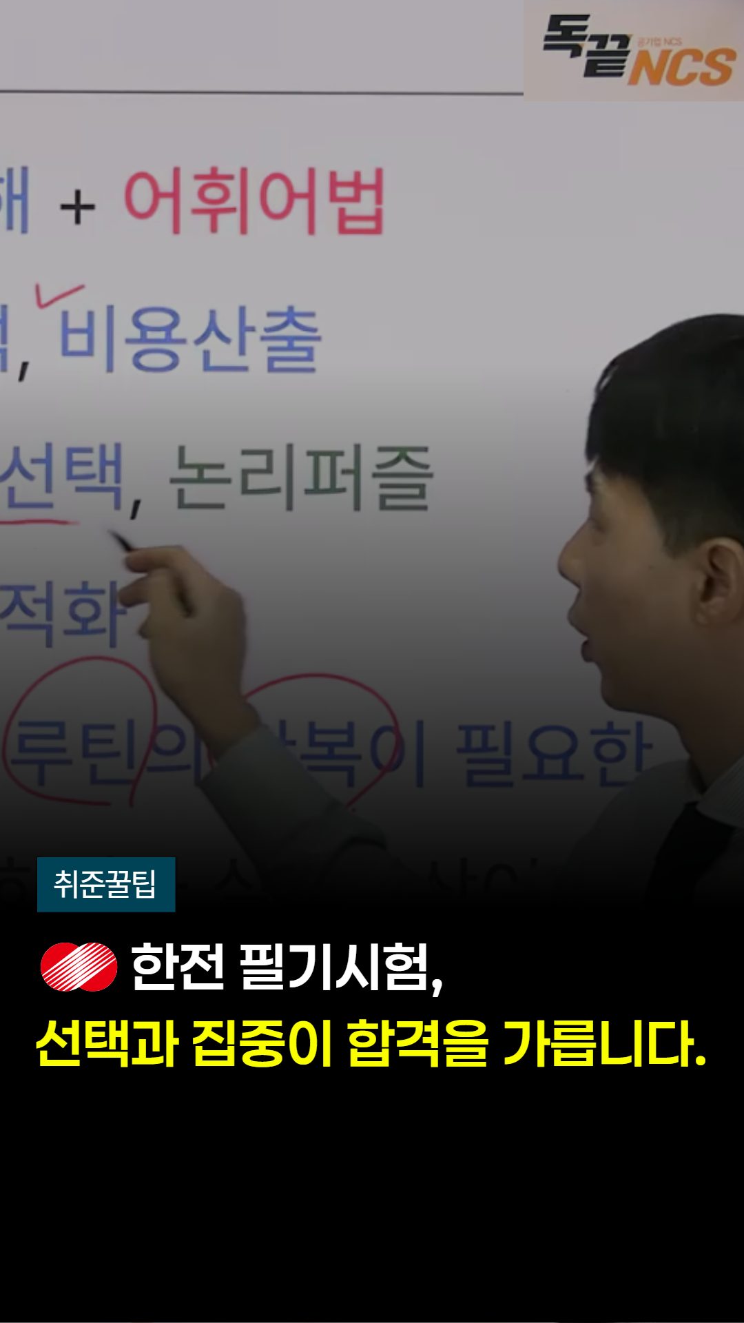 ⚡#한국전력공사 필기 준비생 주목!