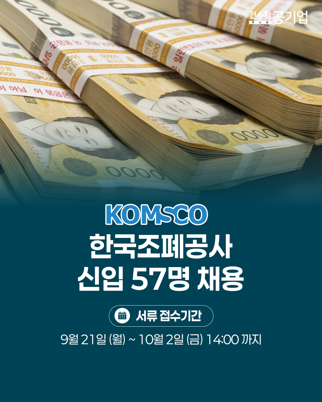♥️2026년 #한국조폐공사 신입 채용!