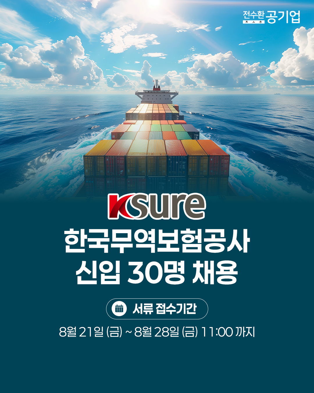 ♥️2026년 #한국무역보험공사 신입 채용!
