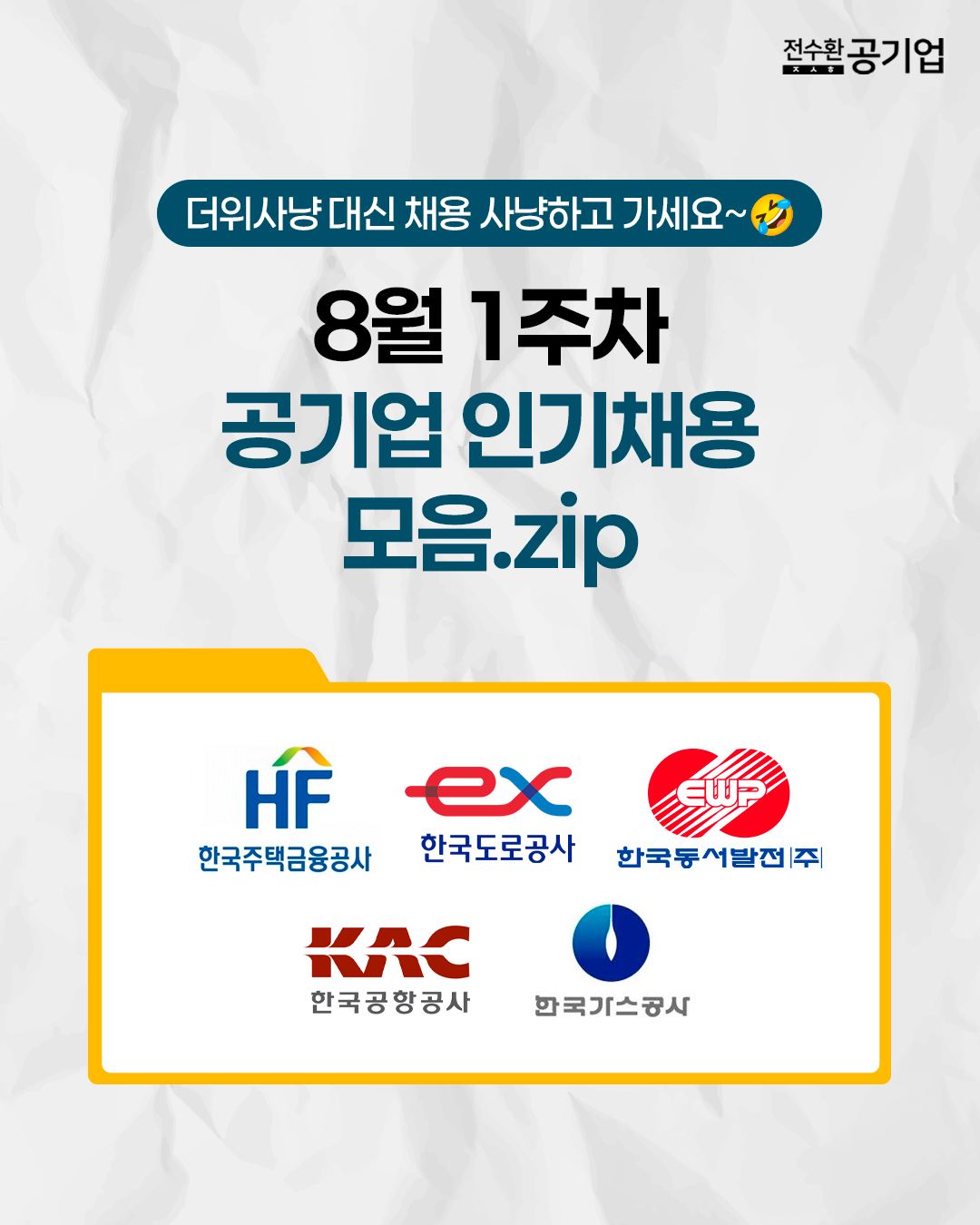 더위사냥 대신 채용 사냥하고 가세요~🤣