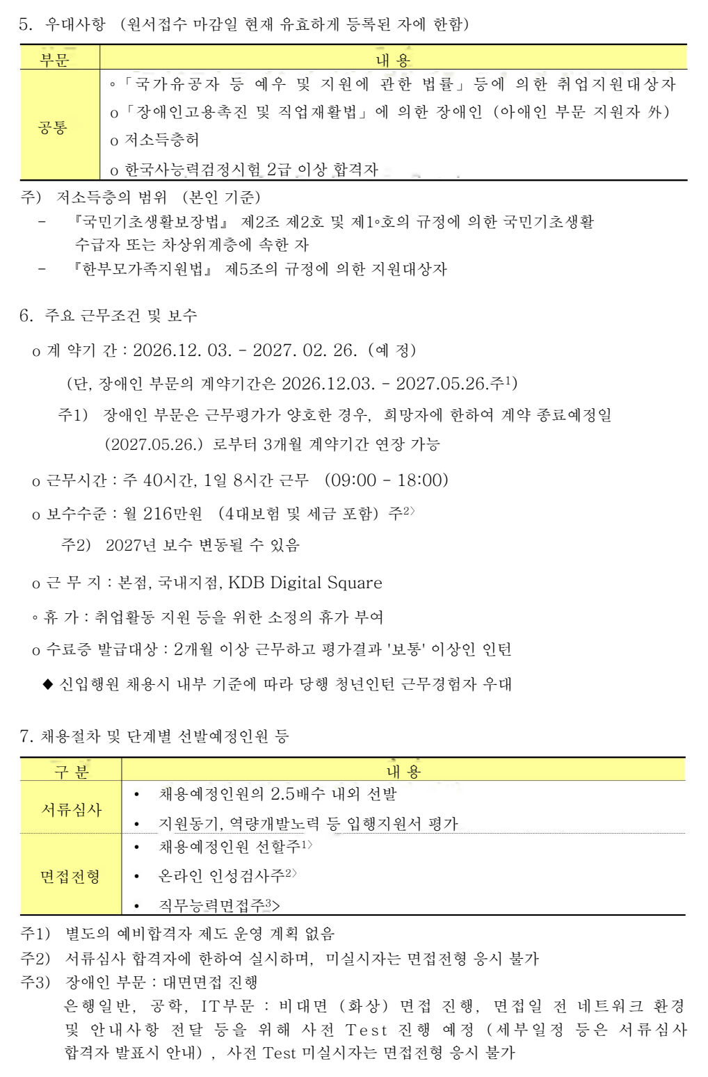 원문 캡처 5. 면접전형