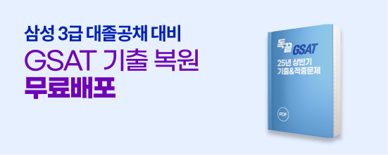 GSAT 기출복원&적중문제