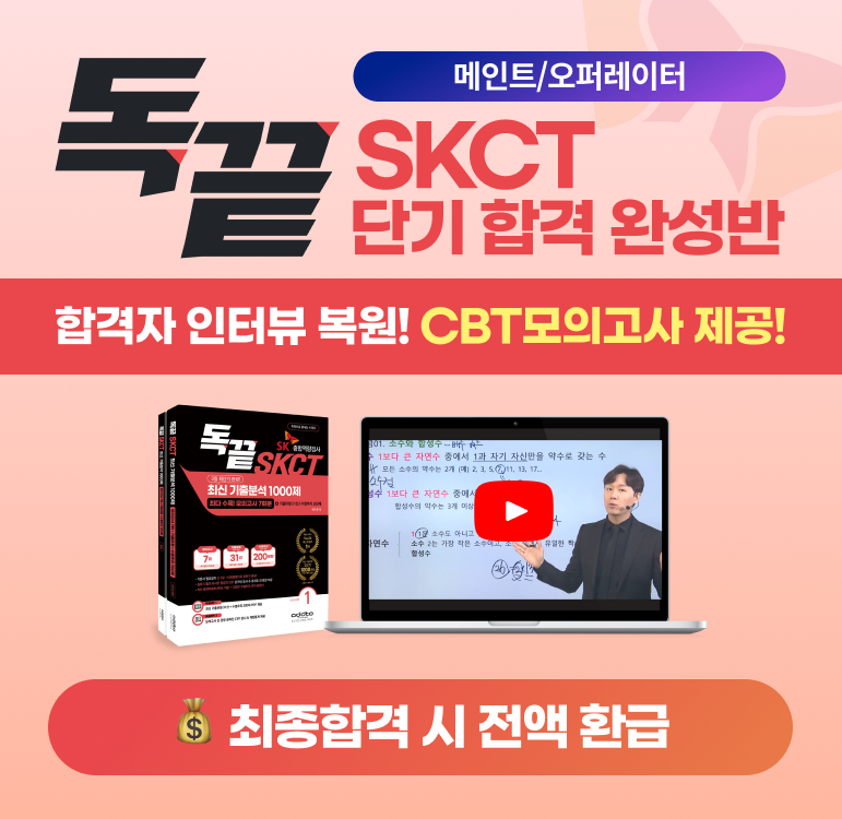 [메인트/오퍼]SKCT 단기합격완성반