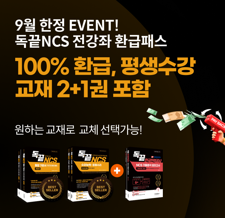 독끝 공기업 NCS 프리패스 인강