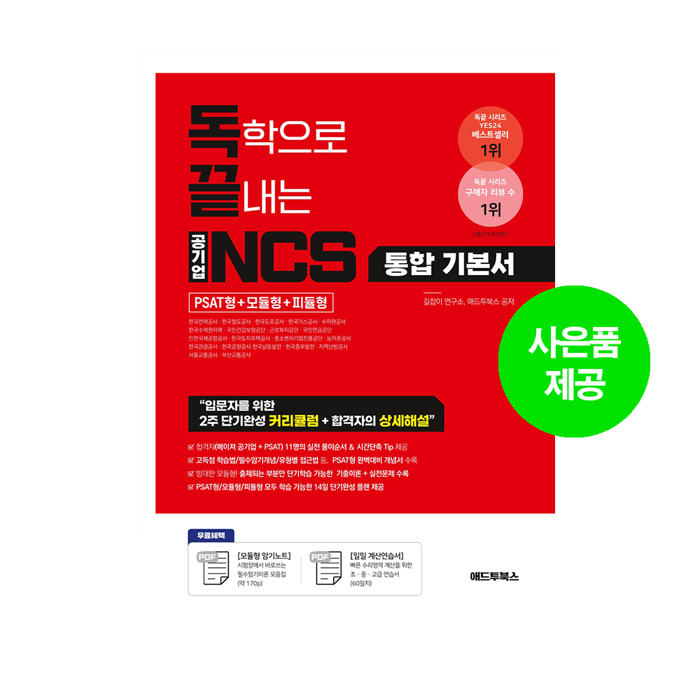 [공기업NCS] 독학으로 끝내는 공기업 NCS 통합 기본서(PSAT형+모듈형+피듈형)