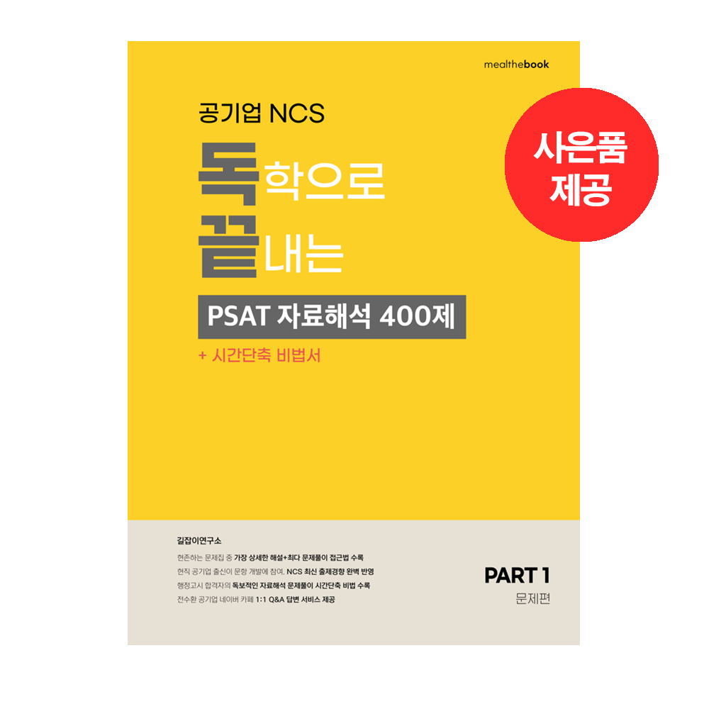 [공기업 NCS] 독학으로 끝내는 PSAT 자료해석 400제