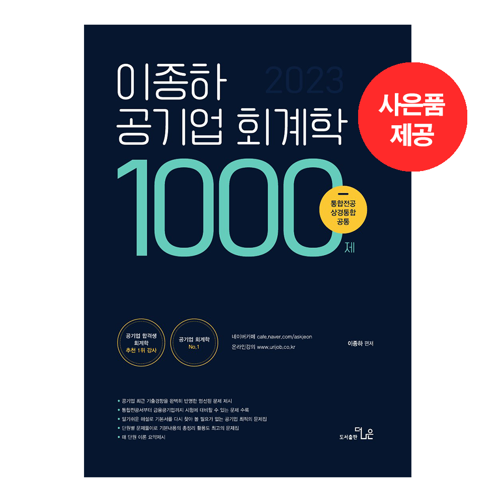 이종하 공기업 회계학 1000제