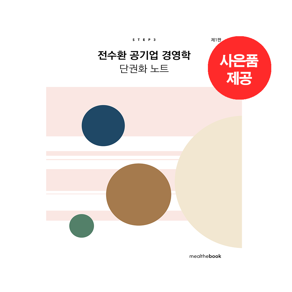 전수환 공기업 경영학 단권화노트 [Step 3]