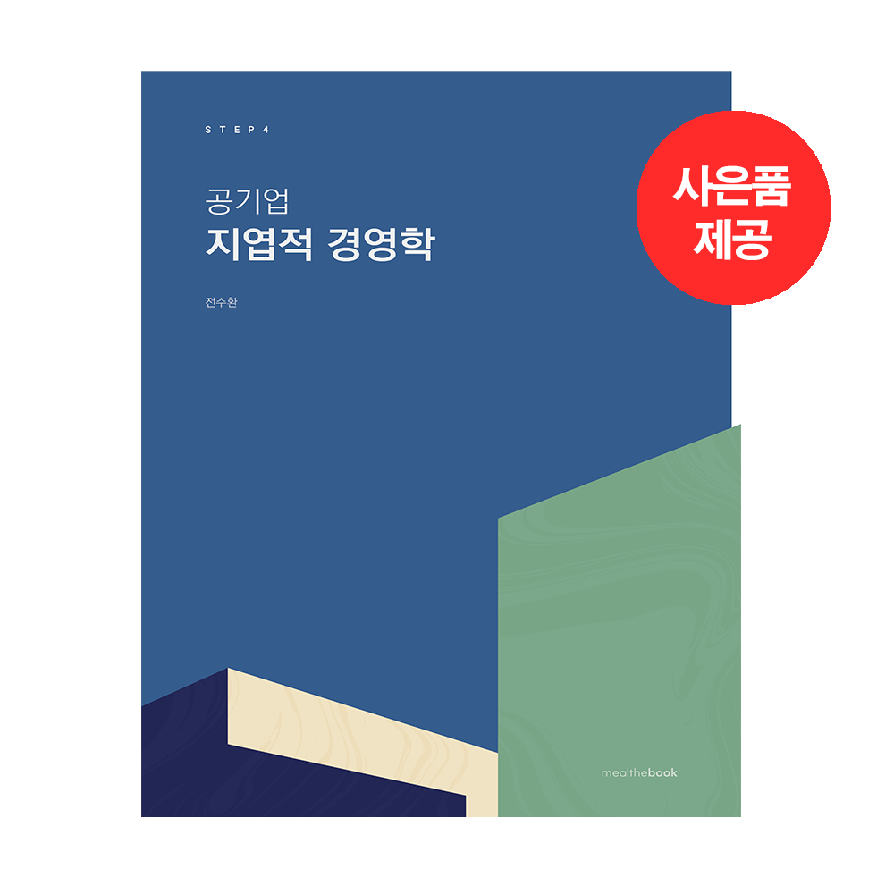 전수환 공기업 지엽적 경영학 [Step 4]