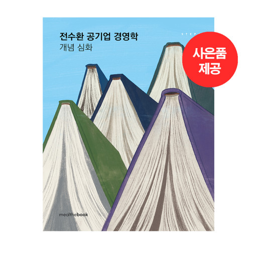 전수환 공기업 경영학 개념심화 기본서 [Step 1]