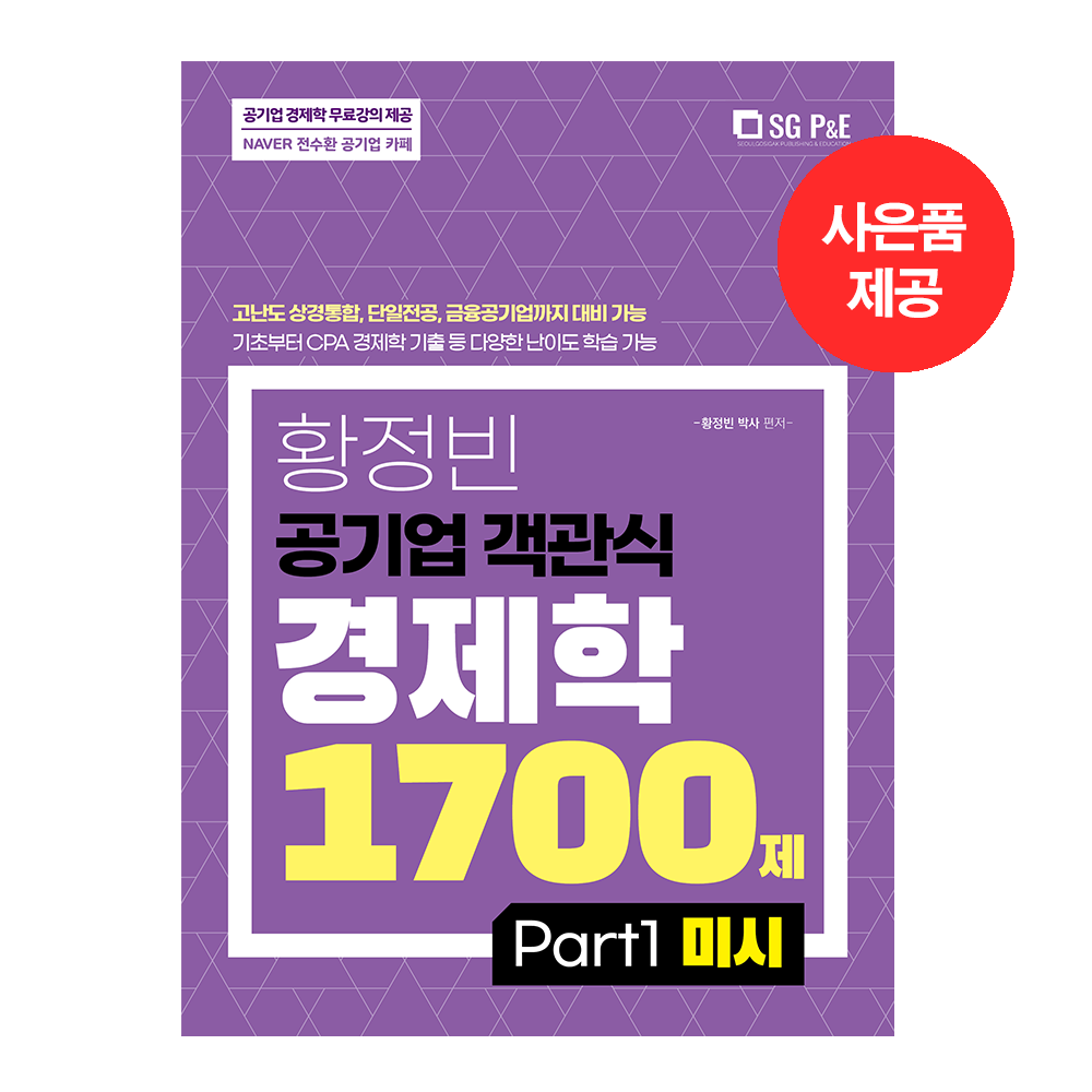 황정빈 공기업 객관식 경제학 1700제 (미시편)