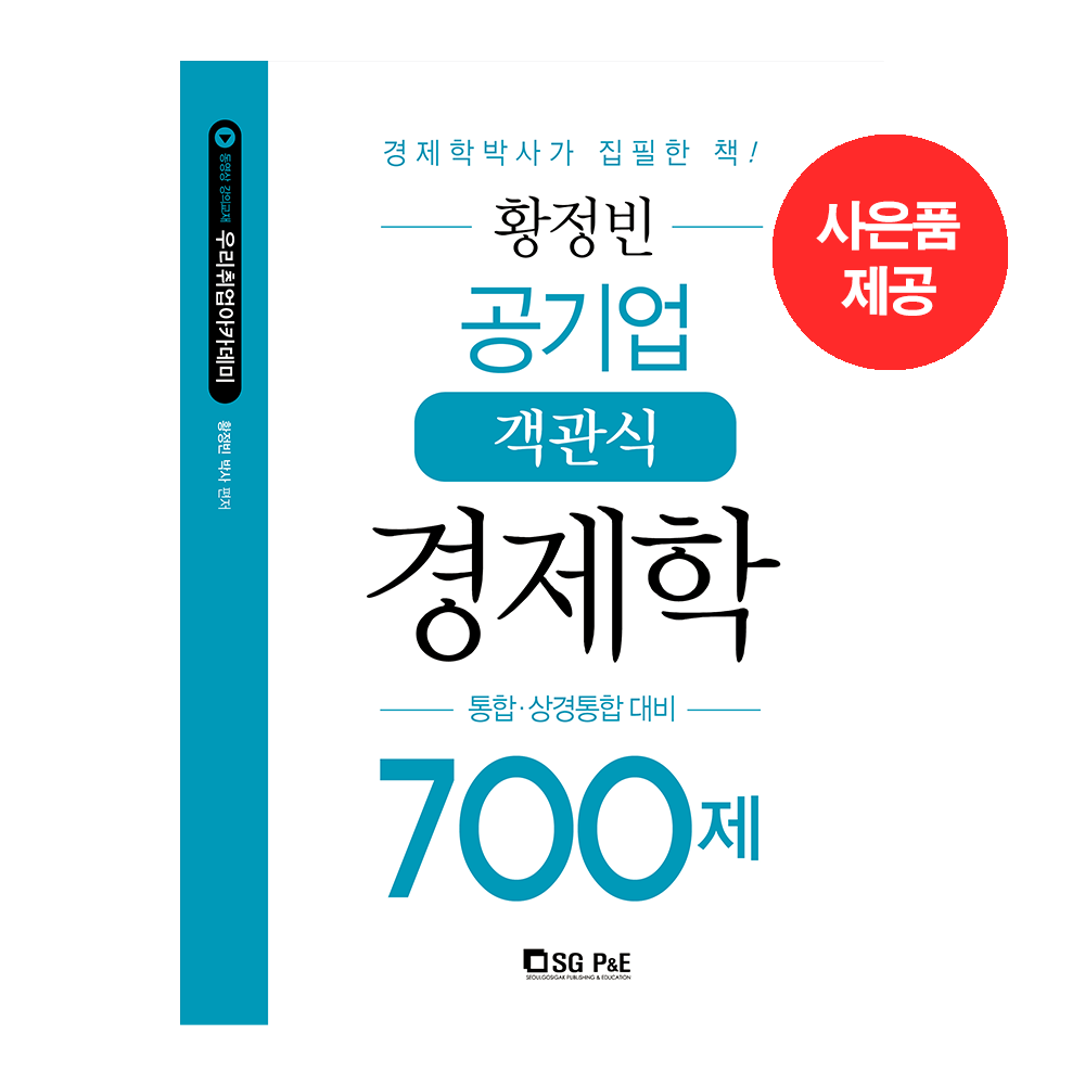 황정빈 공기업 객관식 경제학 700제