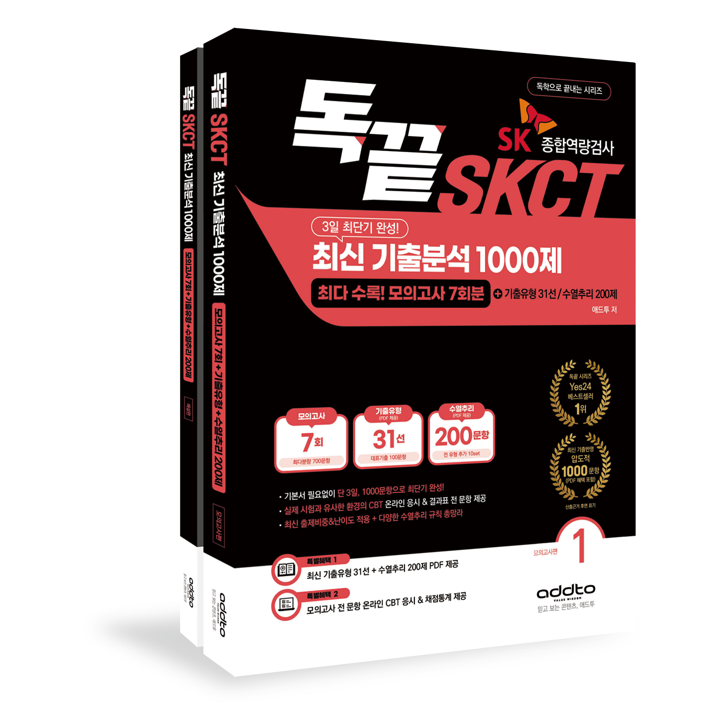 [독끝 대기업]SKCT 최신 기출분석 1000제