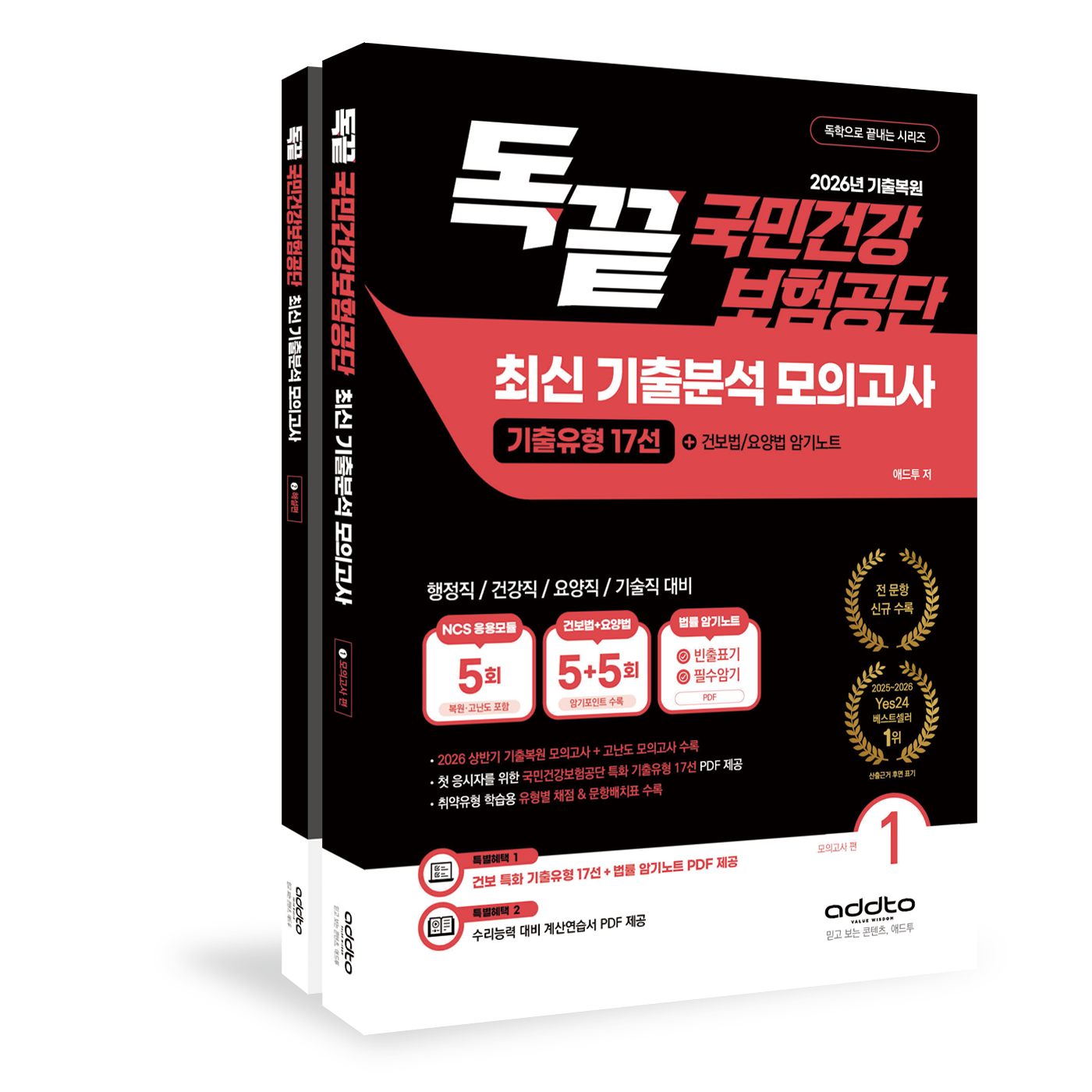 [독끝 건보]국민건강보험공단 기출분석 모의고사